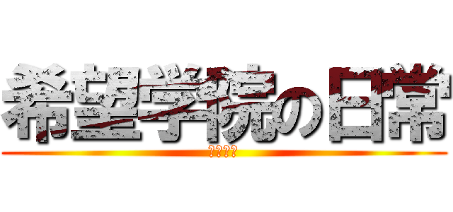 希望学院の日常 (不朽者篇)