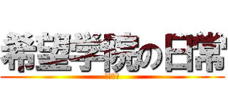 希望学院の日常 (不朽者篇)