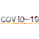 ＣＯＶＩＤー１９ (attack on virus )