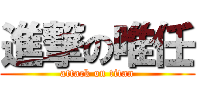 進撃の唯任 (attack on titan)