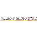 １にガクポ２にガクポ３にガクポ ()