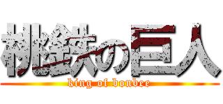 桃鉄の巨人 (king of bonbee)