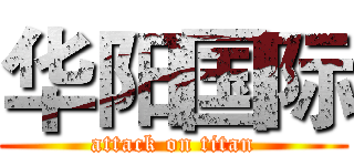 华阳国际 (attack on titan)