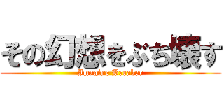 その幻想をぶち壊す (Imagine Breaker)