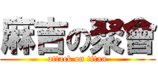 麻吉の聚會 (attack on titan)