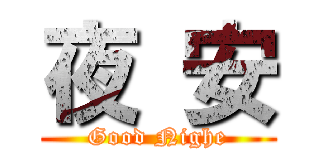 夜 安 (Good Nighe)