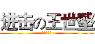 进击の王世堅 (給我道歉！)