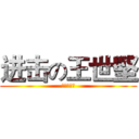 进击の王世堅 (給我道歉！)