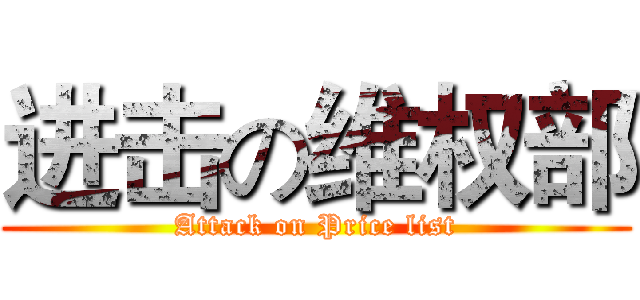 进击の维权部 (Attack on Price list)