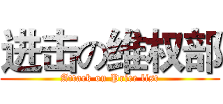 进击の维权部 (Attack on Price list)