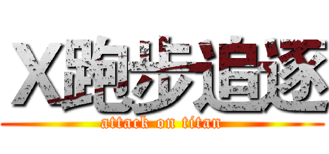 Ｘ跑步追逐 (attack on titan)