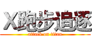 Ｘ跑步追逐 (attack on titan)