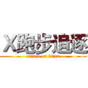 Ｘ跑步追逐 (attack on titan)