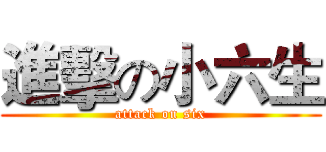 進擊の小六生 (attack on six)