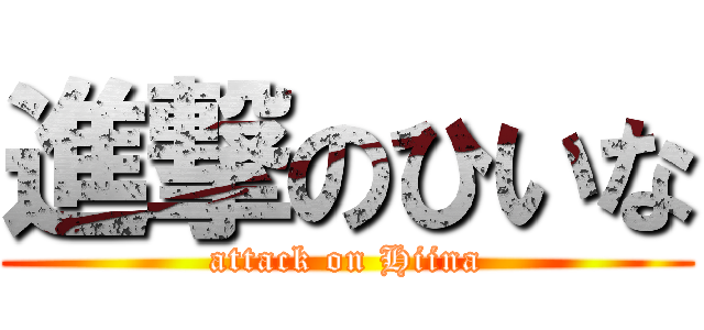 進撃のひいな (attack on Hiina)