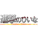 進撃のひいな (attack on Hiina)