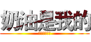 奶油是我的 (存钱哥哥滚开)