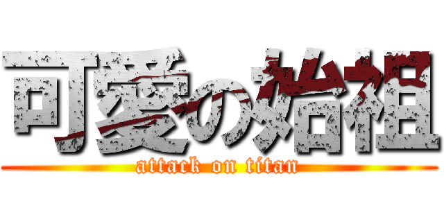 可愛の始祖 (attack on titan)