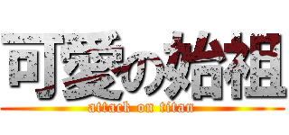可愛の始祖 (attack on titan)