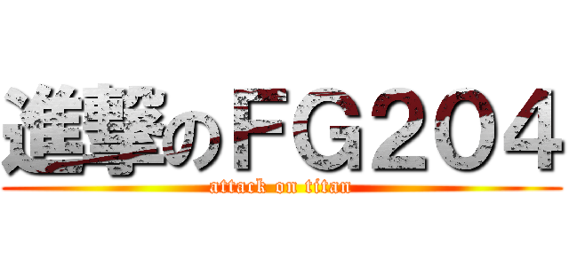 進撃のＦＧ２０４ (attack on titan)