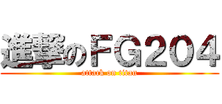 進撃のＦＧ２０４ (attack on titan)