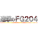 進撃のＦＧ２０４ (attack on titan)