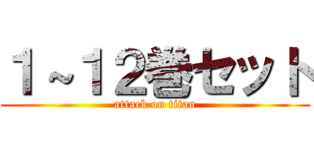 １～１２巻セット (attack on titan)