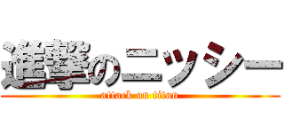 進撃のニッシー (attack on titan)