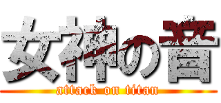 女神の音 (attack on titan)