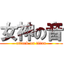 女神の音 (attack on titan)