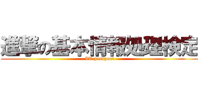 進撃の基本情報処理検定 (IT passport)