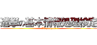 進撃の基本情報処理検定 (IT passport)