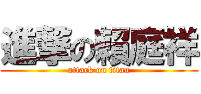 進撃の賴庭祥 (attack on titan)