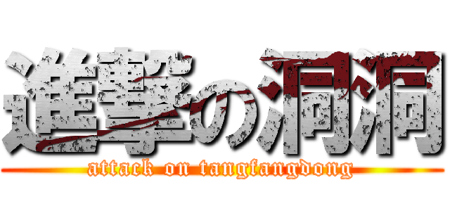 進撃の洞洞 (attack on tangfangdong)