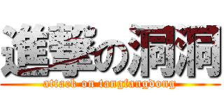 進撃の洞洞 (attack on tangfangdong)