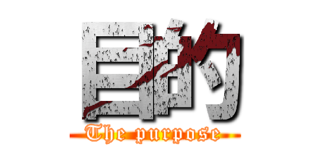 目的 (The purpose)