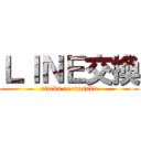 ＬＩＮＥ交換 (siteku re masuka)