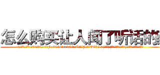 怎么购买让人闻了听话的药 (怎么购买让人闻了听话的药【电.话156x1318x7580-Q1991936399鑫宏药业】我们做的是长期生意,靠的是老客户长期支持
参考消息网2月20日报道 韩媒称，“剩女多、离婚率高的城市，房价一定会上涨。”这是中国经济学家金岩石2016年12月参加在上海举行的房地产相关论坛时说的话。
)