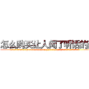 怎么购买让人闻了听话的药 (怎么购买让人闻了听话的药【电.话156x1318x7580-Q1991936399鑫宏药业】我们做的是长期生意,靠的是老客户长期支持
参考消息网2月20日报道 韩媒称，“剩女多、离婚率高的城市，房价一定会上涨。”这是中国经济学家金岩石2016年12月参加在上海举行的房地产相关论坛时说的话。
)
