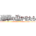 進撃の泣かせたら (attack on titan)