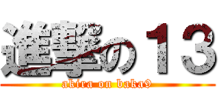 進撃の１３ (akira on baka9)