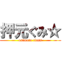 押元ぐみ☆ (osimoto class)