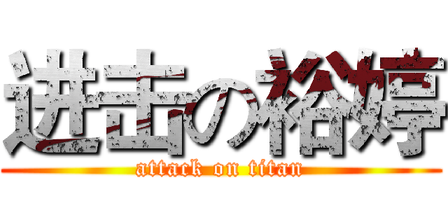 进击の裕婷 (attack on titan)