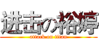 进击の裕婷 (attack on titan)