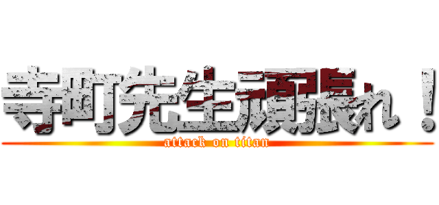 寺町先生頑張れ！ (attack on titan)