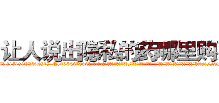 让人说出隐私的药哪里购买 (让人说出隐私的药哪里购买【电-话151x68344x817-Q1065427042元-吉-药-业】我们做的是长期生意,靠的是老客户长期支持 让人说出隐私的药哪里购买在发表了一篇http://sngk.net/x7TIN3

参考消息网我们做的是长期生意,靠的是老客户长期支持也许我们早该意识到，就连鲍勃·霍斯金斯（金球奖戏剧类电影男主角 
)