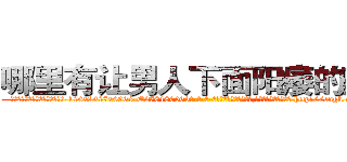 哪里有让男人下面阳痿的药卖 (哪里有让男人下面阳痿的药卖【电-186x2687x6963-Q278180069元-吉-药-业】我们做的是长期生意,靠的是老客户长期支持 http://sngk.net/j3V4mt
)