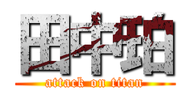 田中珀 (attack on titan)