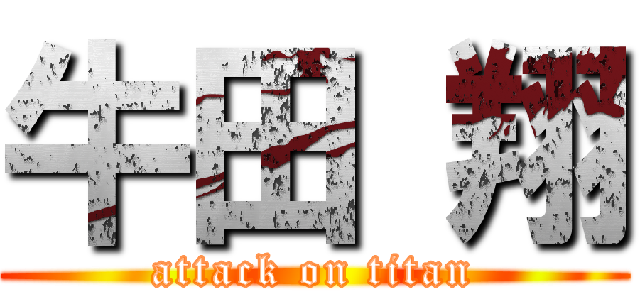 牛田 翔 (attack on titan)