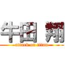 牛田 翔 (attack on titan)